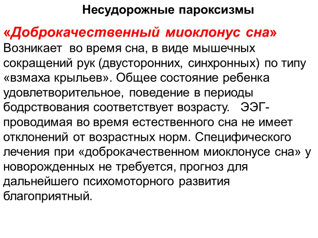 «Доброкачественный миоклонус сна» Возникает во время сна, в виде мышечных сокращений рук (двусторонних, синхронных)